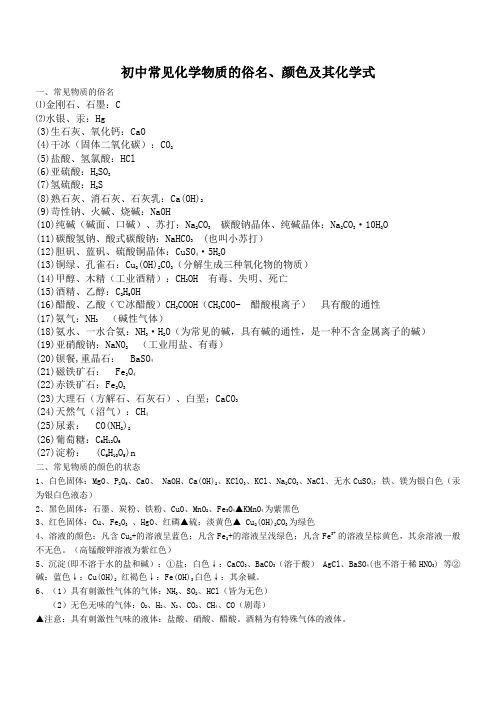 初中化学常见物质俗名、物质颜色、吸放热的反应的类型