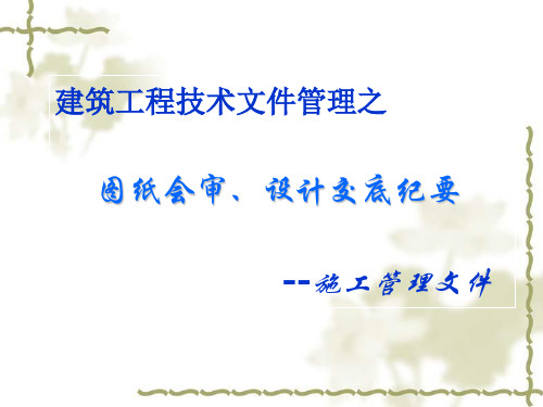 建筑工程技术文件管理之图纸会审、设计交底纪要(施工管理文件)