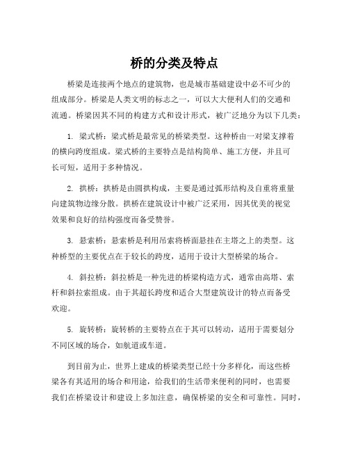 桥的分类及特点