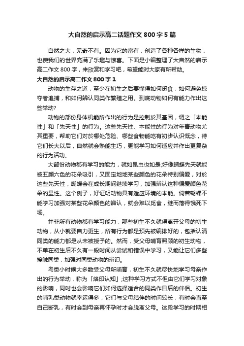 大自然的启示高二话题作文800字5篇