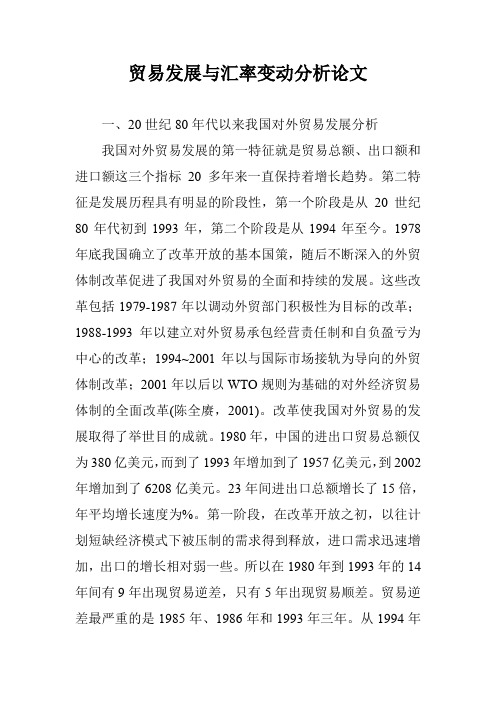 贸易发展与汇率变动分析论文