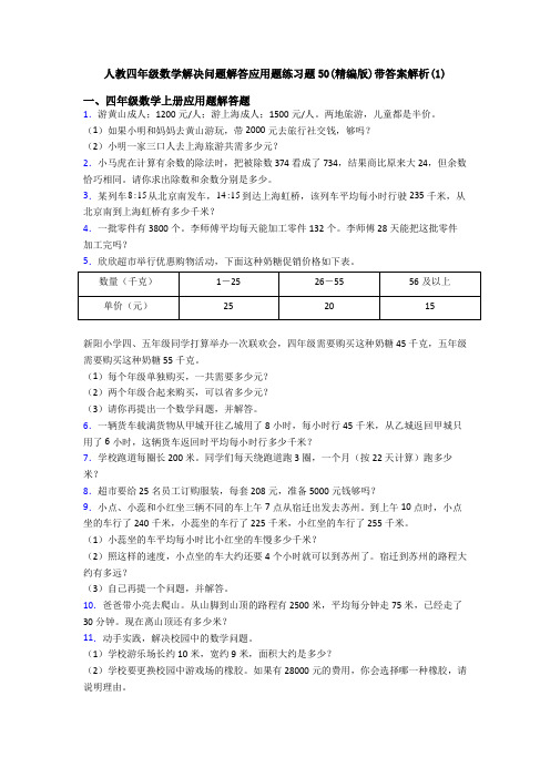 人教四年级数学解决问题解答应用题练习题50(精编版)带答案解析(1)