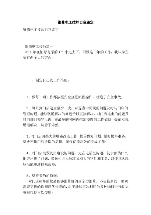 维修电工技师自我鉴定