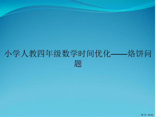 小学人教四年级数学时间优化——烙饼问题