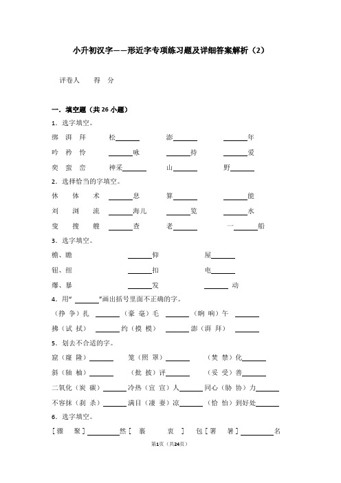 小升初汉字——形近字专项练习题及详细答案解析(2)