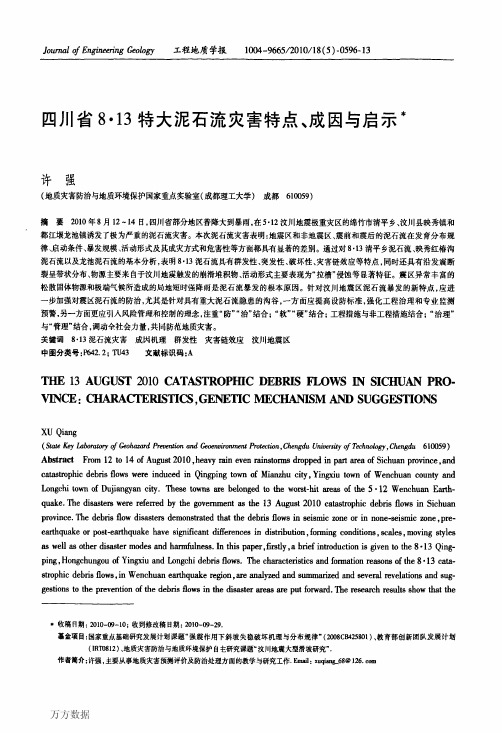 四川省8·13特大泥石流灾害特点、成因与启示