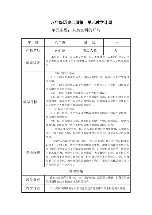 八年级历史上册第一单元教学计划