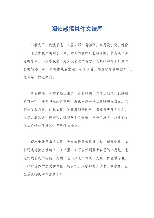 阅读感悟类作文结尾