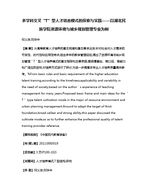 多学科交叉“T”型人才培养模式的探索与实践——以湖北民族学院资源环境与城乡规划管理专业为例