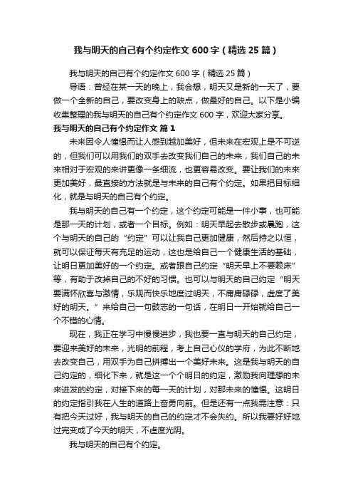 我与明天的自己有个约定作文600字（精选25篇）