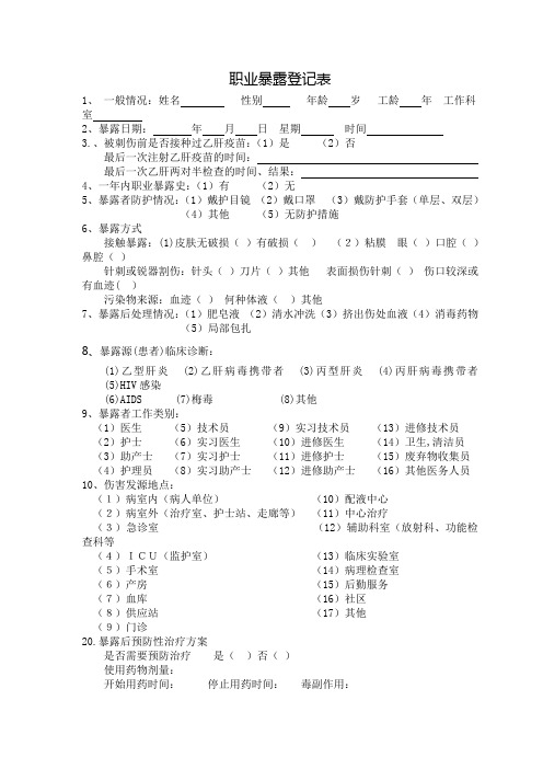 检验科职业暴露登记表