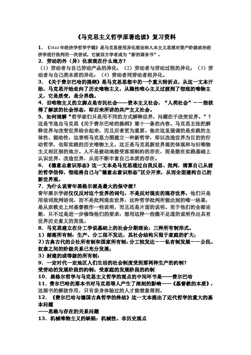 《马克思主义哲学原著选读》复习资料