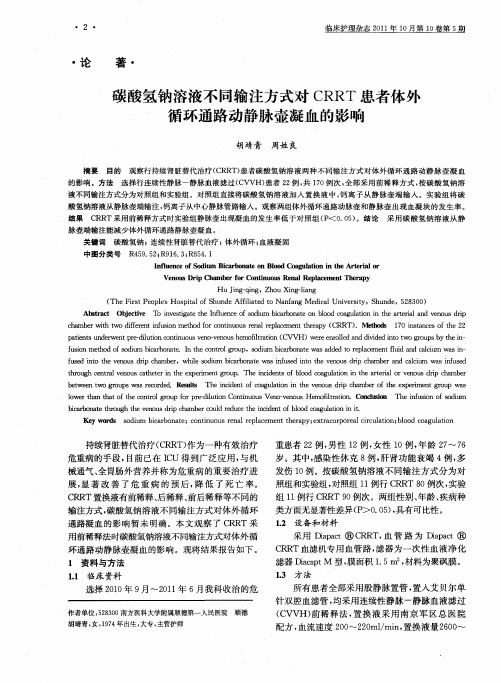 碳酸氢钠溶液不同输注方式对CRRT患者体外循环通路动静脉壶凝血的影响