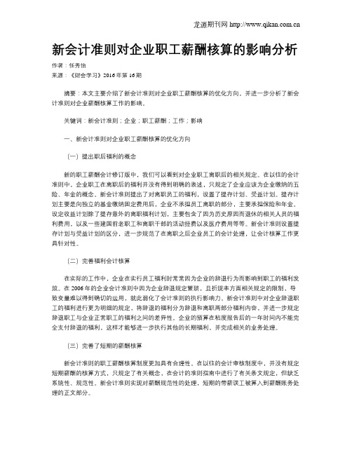 新会计准则对企业职工薪酬核算的影响分析