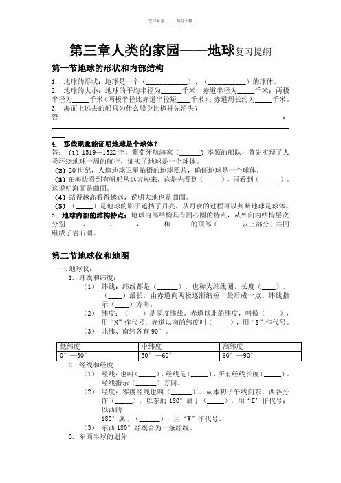 七年级科学上册第三章人类的家园地球复习提纲(学生)