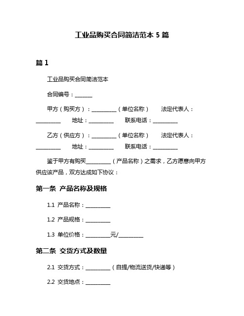 工业品购买合同简洁范本5篇