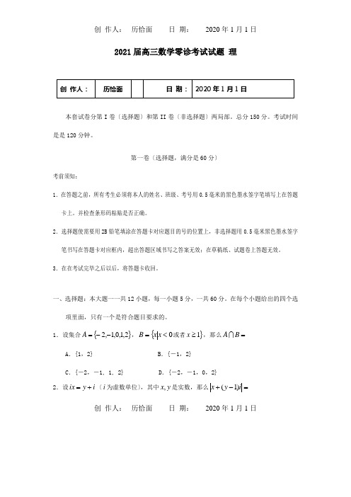 高三数学零诊考试试题理试题 2