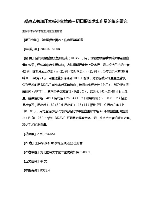 醋酸去氨加压素减少食管癌三切口根治术出血量的临床研究