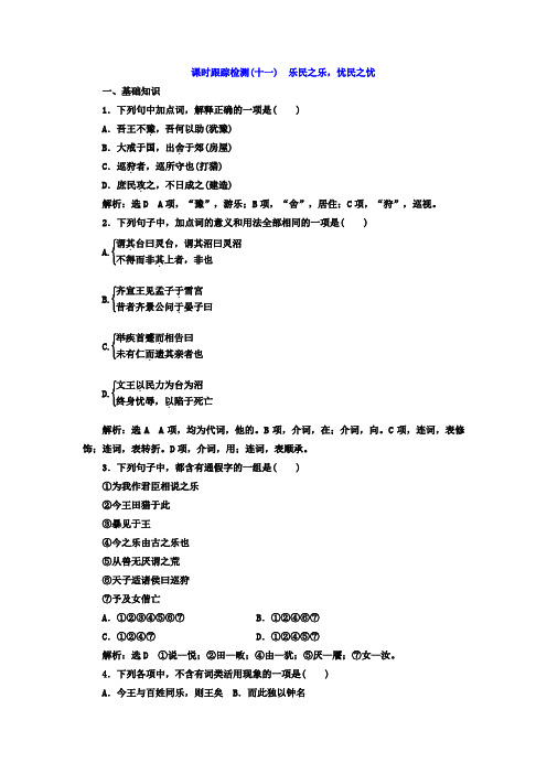 高中语文人教版选修《先秦诸子选读》课时跟踪检测11+乐民之乐忧民之忧+Word版含答案.doc