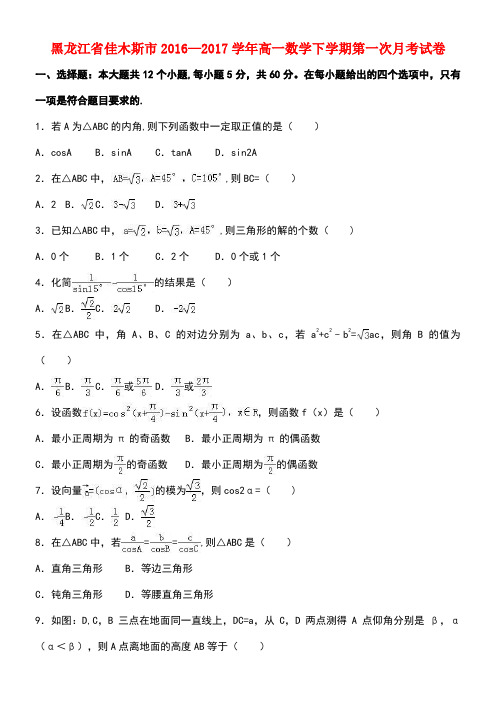 黑龙江省佳木斯市高一数学下学期第一次月考试卷(含解析)