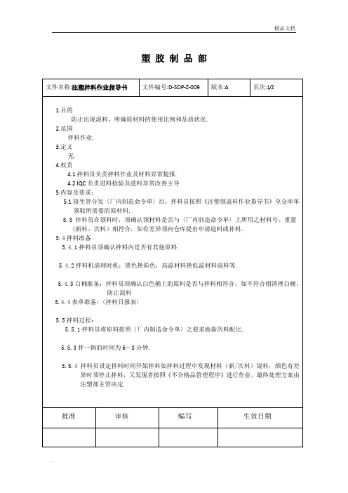 注塑拌料作业指导书