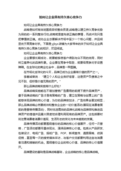 如何让企业具有持久核心竞争力