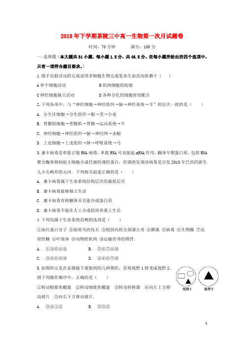 湖南省茶陵县第三中学2018-2019学年高一生物上学期第一次月考试题(无答案)