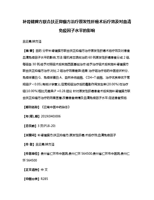 补肾健脾方联合扶正抑瘤方治疗原发性肝癌术后疗效及对血清免疫因子水平的影响