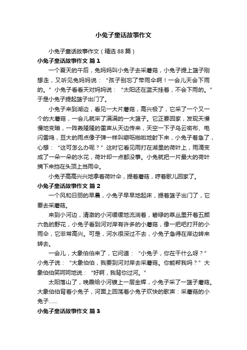 小兔子童话故事作文