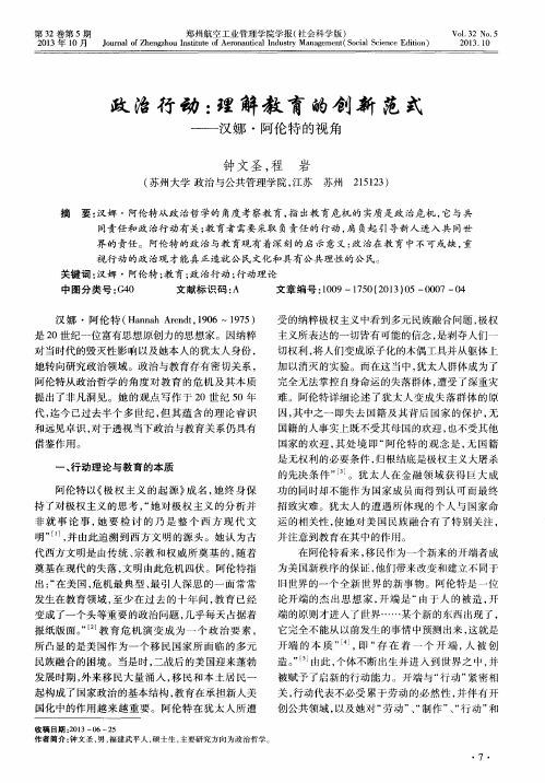 政治行动：理解教育的创新范式——汉娜·阿伦特的视角