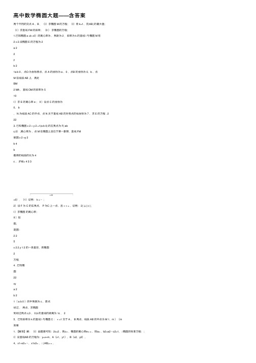高中数学椭圆大题——含答案