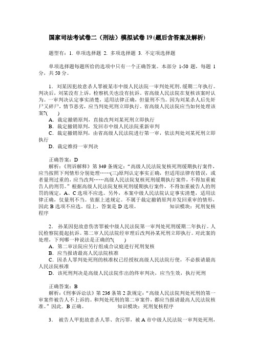 国家司法考试卷二(刑法)模拟试卷19(题后含答案及解析)