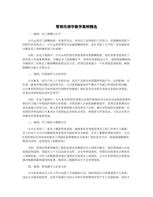 管理伦理学教学案例精选