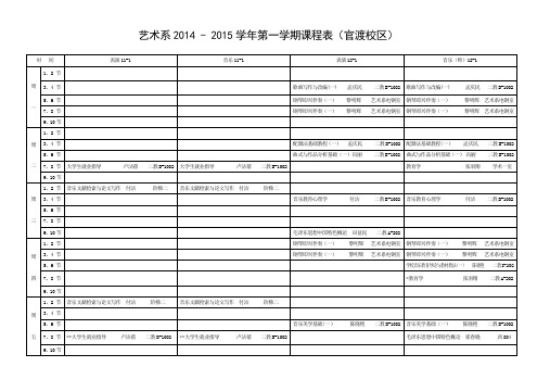 艺术系2014-2015学年第一学期课程表(8月29)