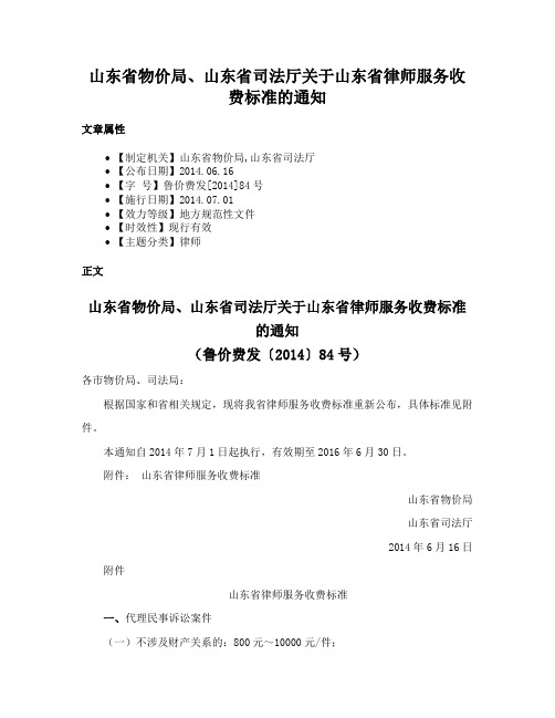 山东省物价局、山东省司法厅关于山东省律师服务收费标准的通知