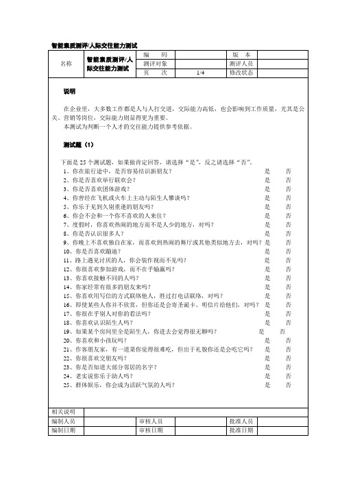 智能素质测评人际交往能力测试