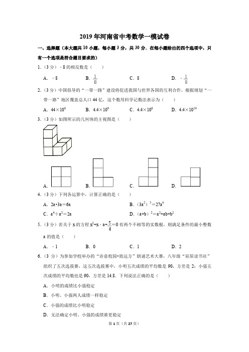 2019年河南省中考数学一模试卷及参考答案