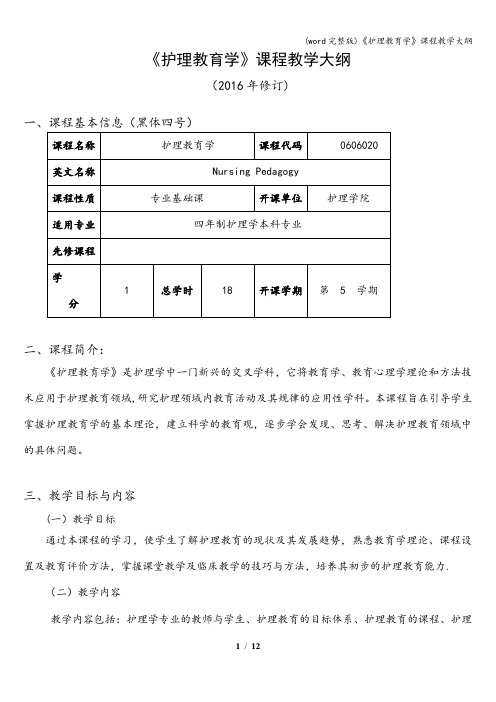 (word完整版)《护理教育学》课程教学大纲