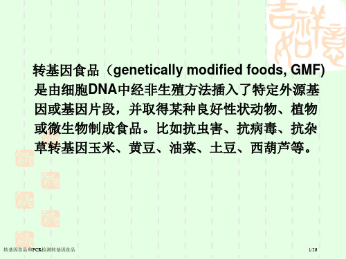 转基因食品和PCR检测转基因食品
