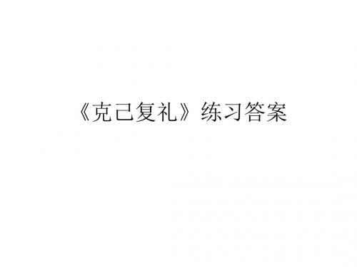 《克己复礼》答案