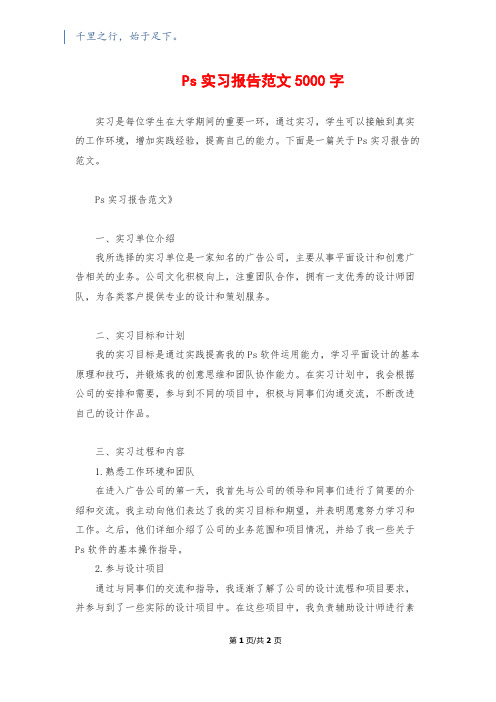 Ps实习报告范文5000字