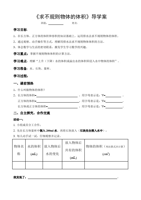 数学人教版五年级下册《求不规则物体的体积》导学案