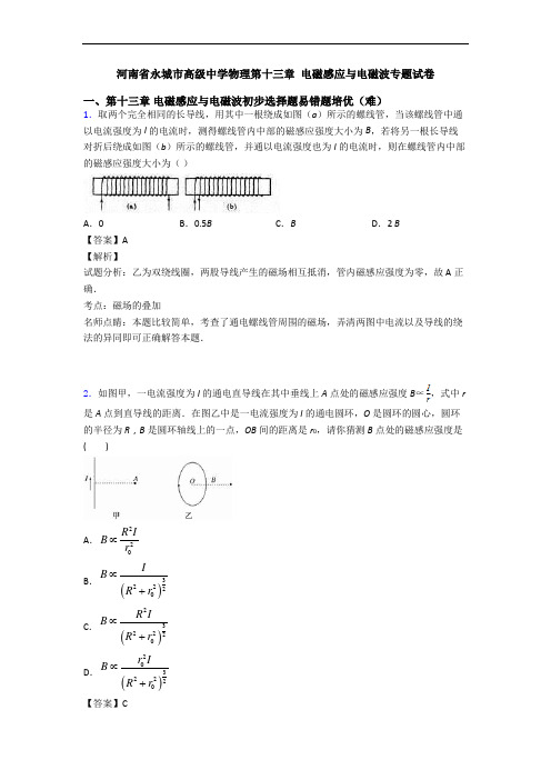 河南省永城市高级中学物理第十三章 电磁感应与电磁波专题试卷