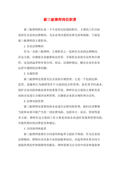 新三板律师岗位职责