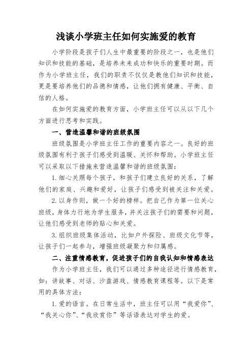 浅谈小学班主任如何实施爱的教育