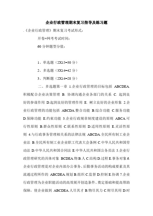 企业行政管理期末复习指导及练习题.doc