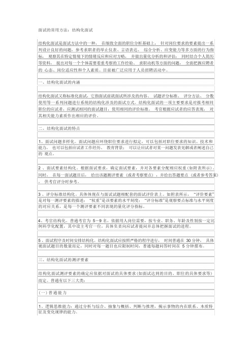 面试的常用方法：结构化面试