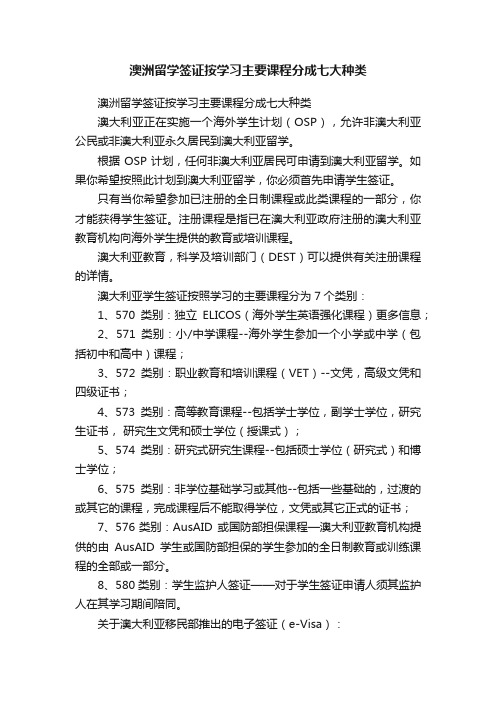 澳洲留学签证按学习主要课程分成七大种类