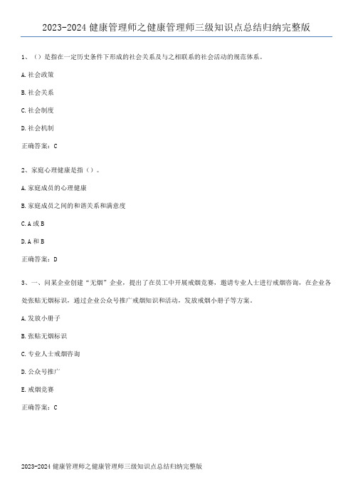 2023-2024健康管理师之健康管理师三级知识点总结归纳完整版