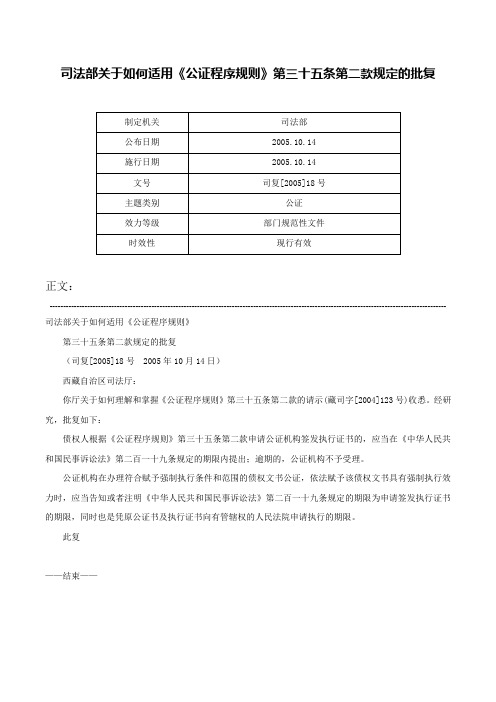 司法部关于如何适用《公证程序规则》第三十五条第二款规定的批复-司复[2005]18号